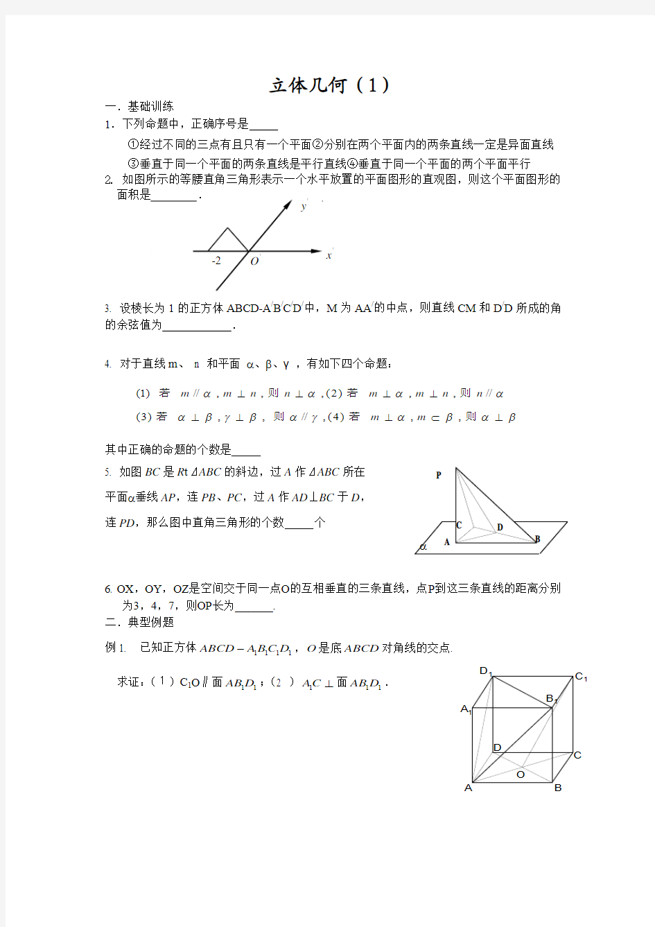 立体几何(1)教师版