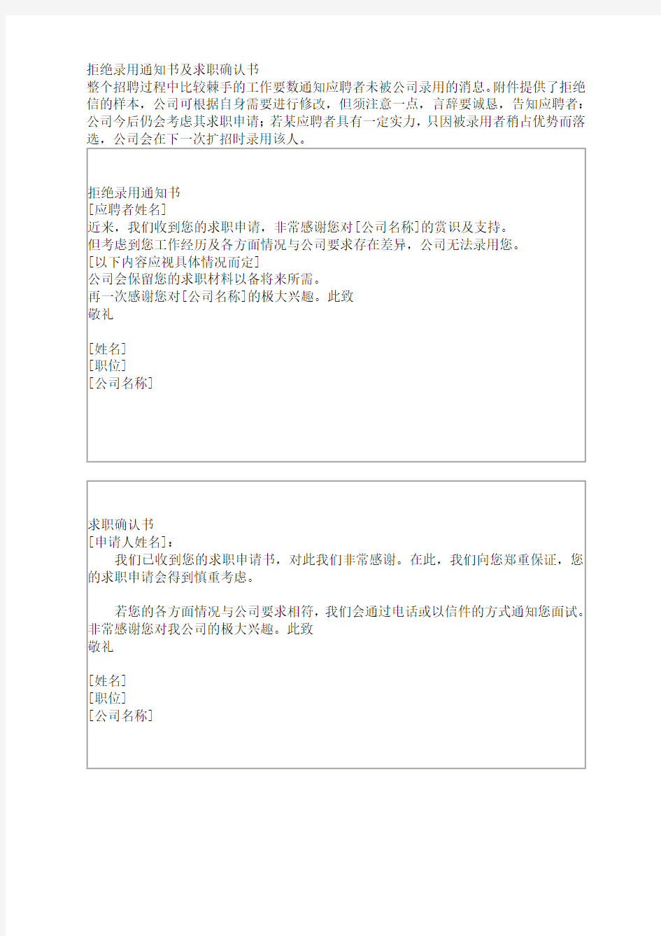 拒绝录用通知书及求职确认书模板范文