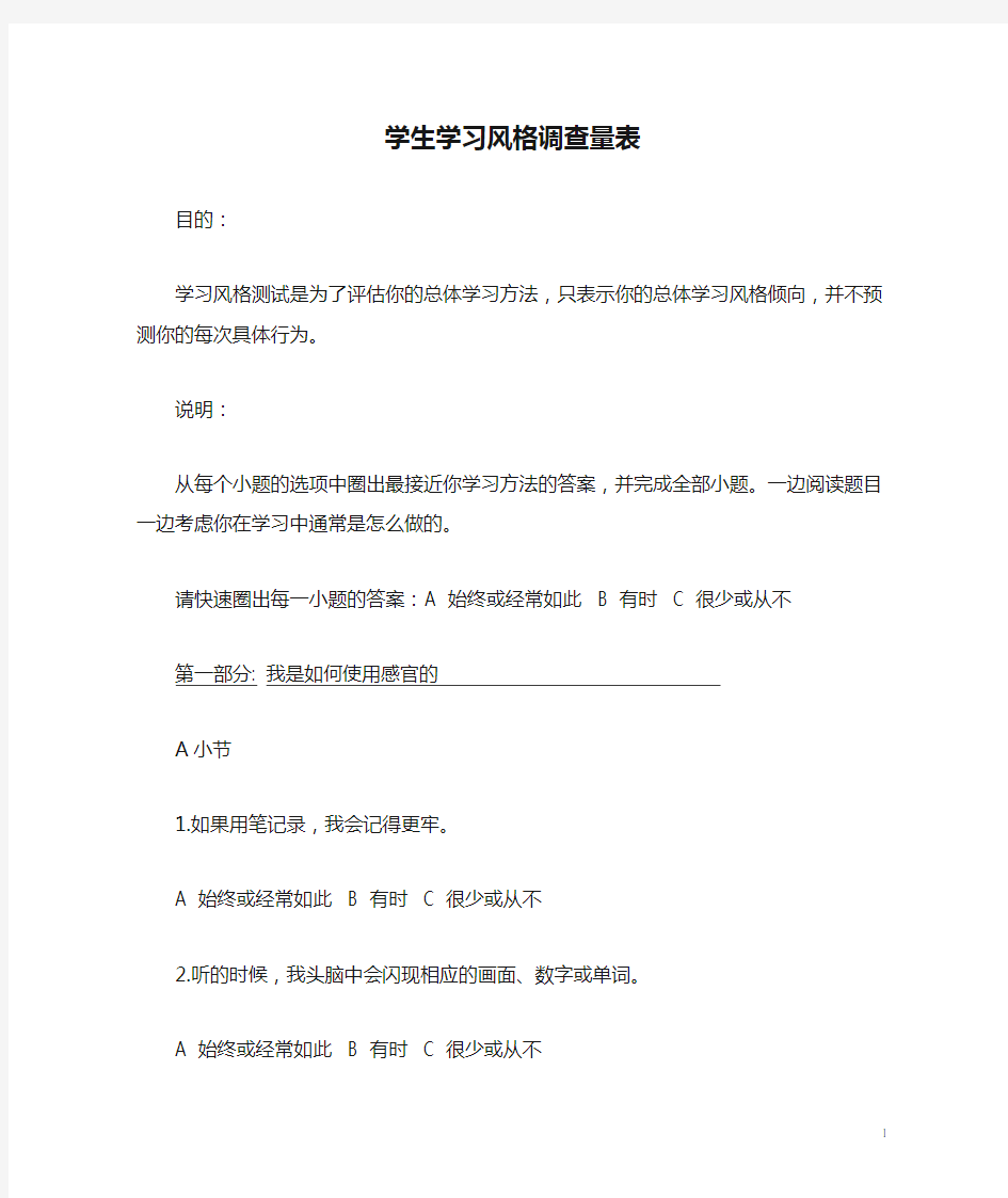 学生学习风格调查量表