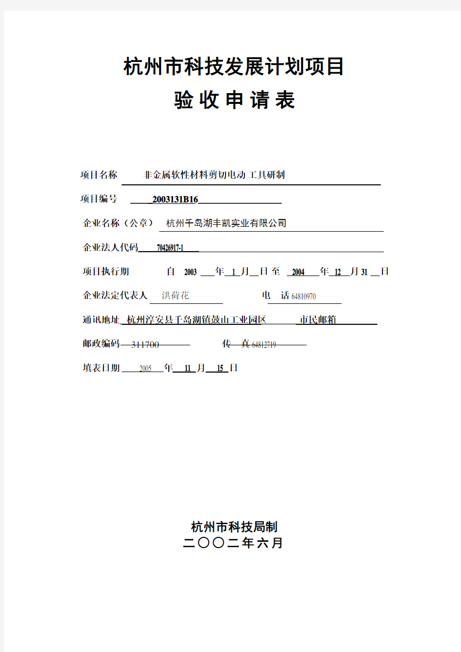 杭州市科技项目验收申请表