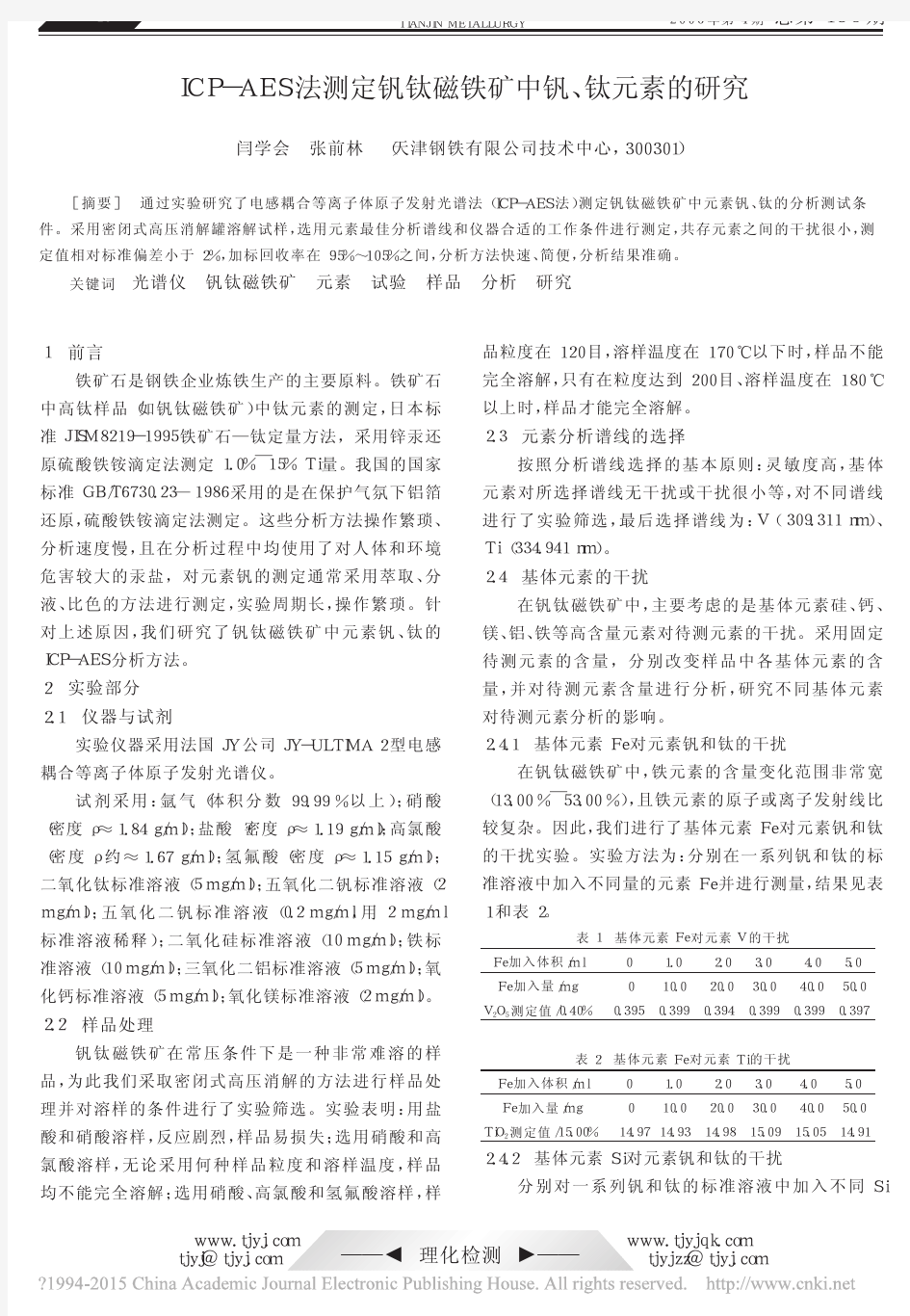 ICP_AES法测定钒钛磁铁矿中钒_钛元素的研究_闫学会