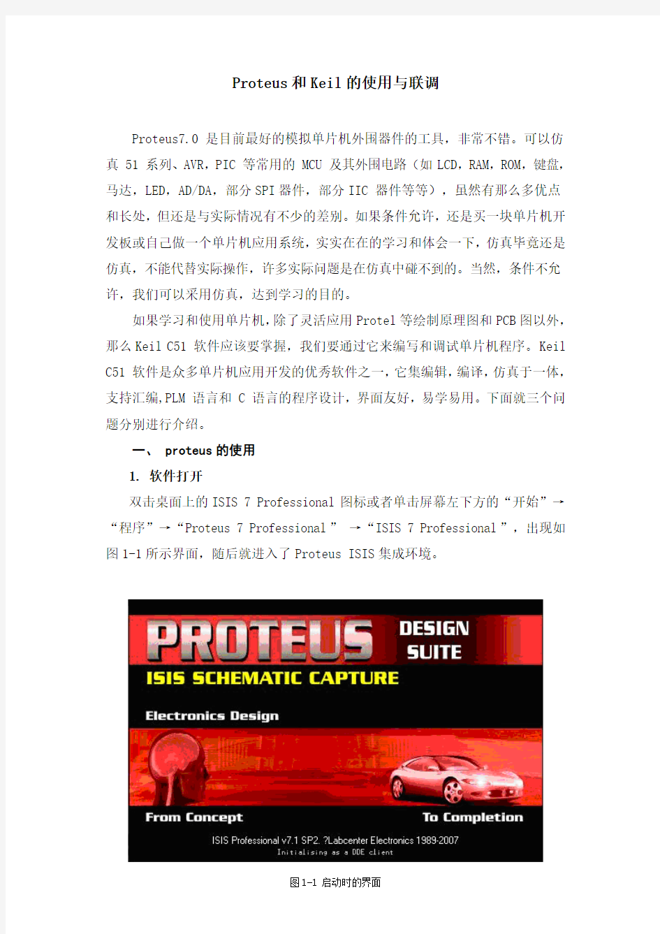 Proteus和Keil的使用与联调