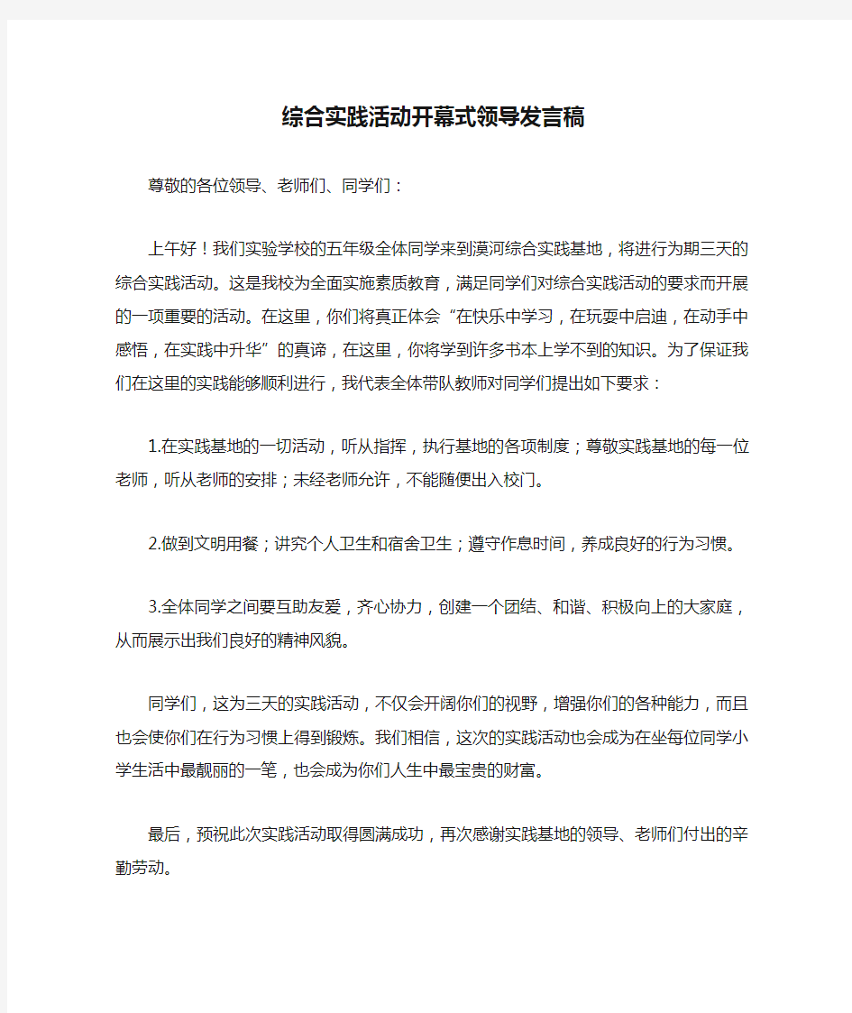 综合实践活动开幕式领导发言稿