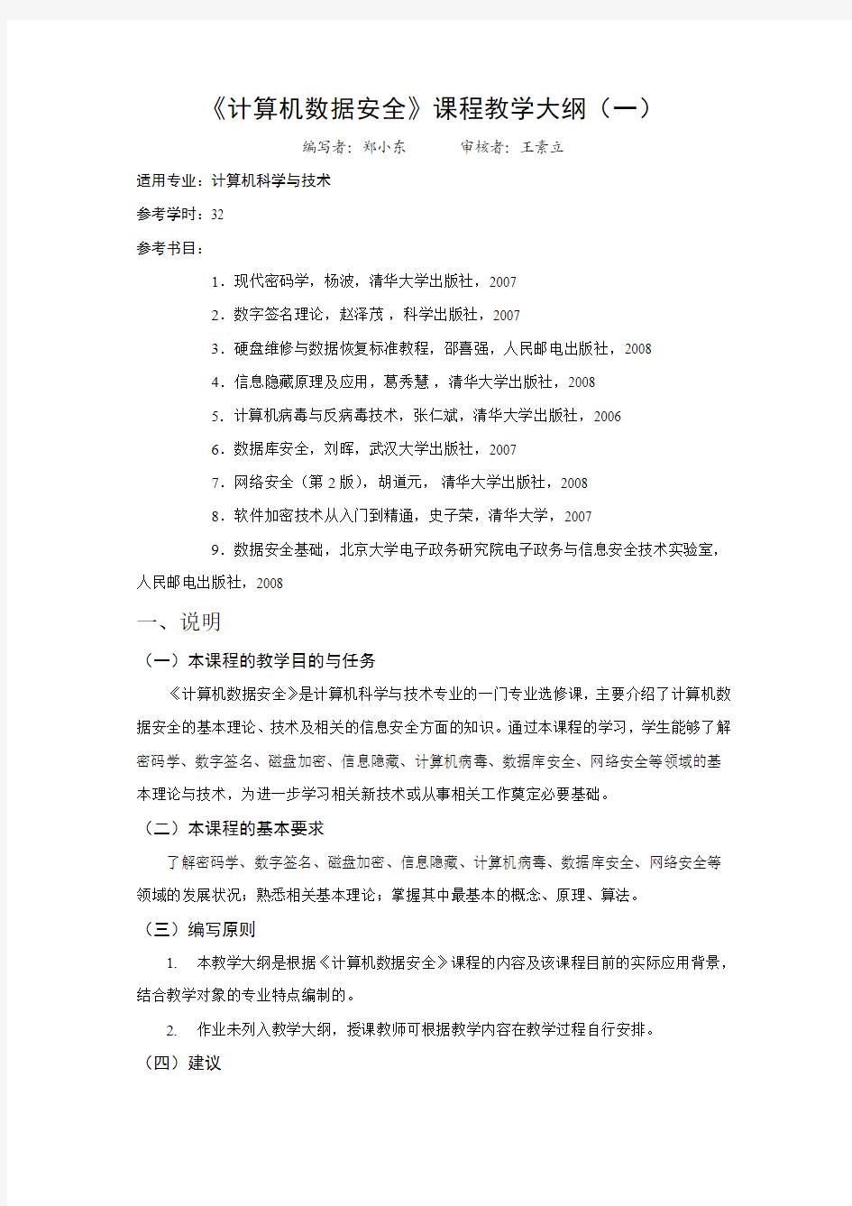 计算机数据安全_教学大纲