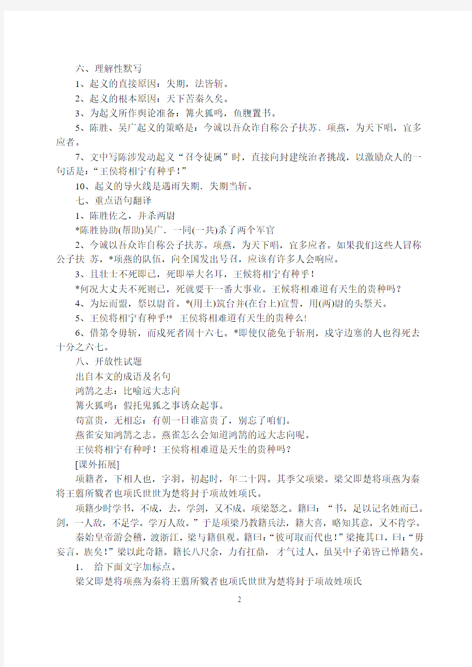 《陈涉世家》教学案及课外练习参考答案