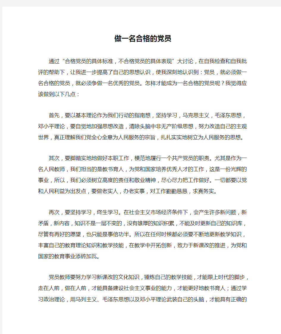 “两学一做”做一名合格的党员(心得体会)