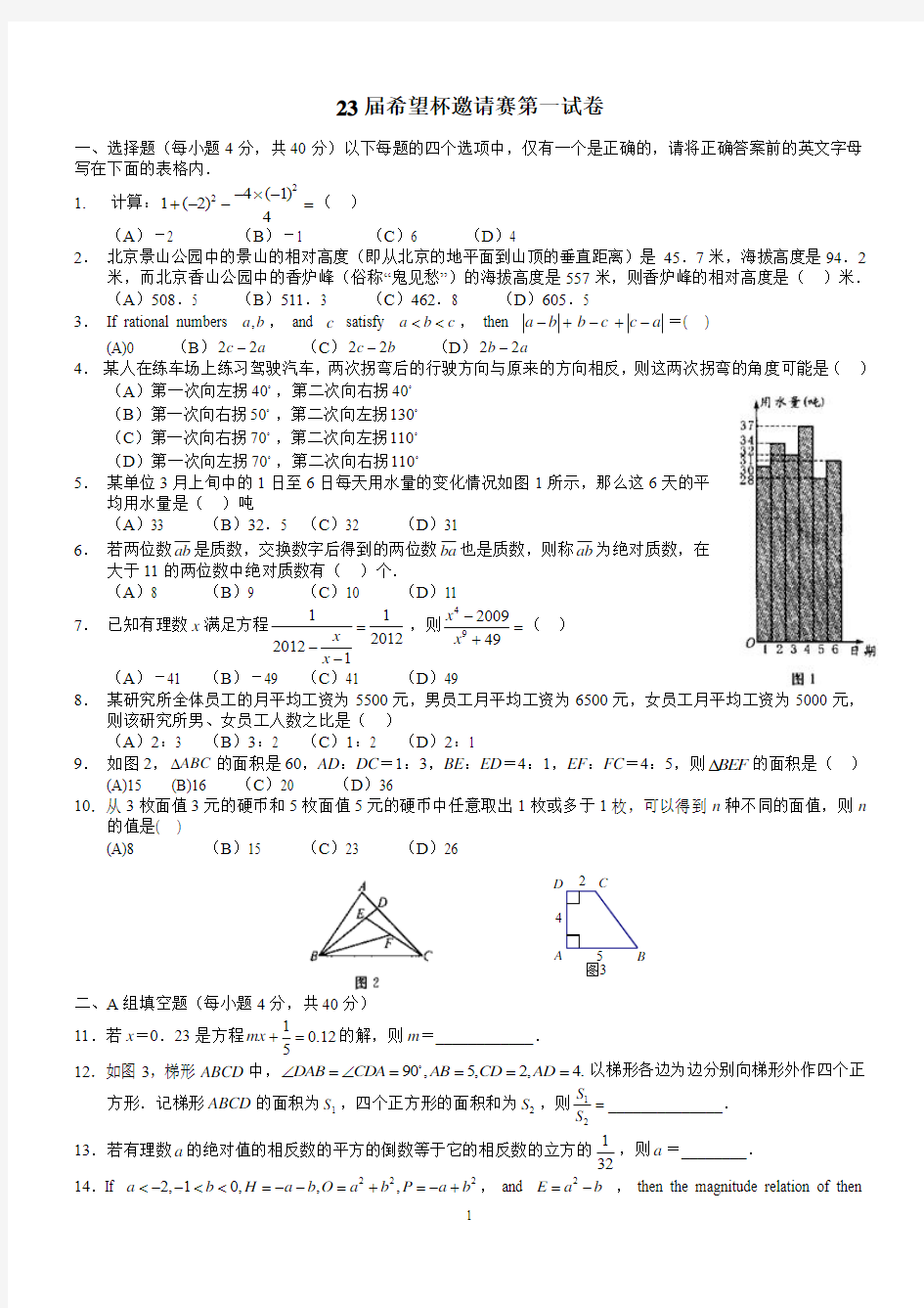 第二十三届(2012年)“希望杯”全国数学邀请赛初一第一试(含答案word)