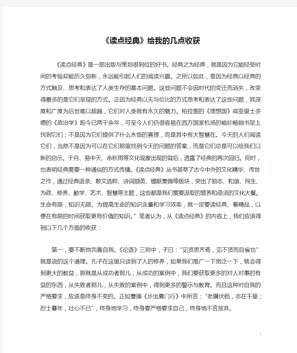 《读点经典》给我的几点收获