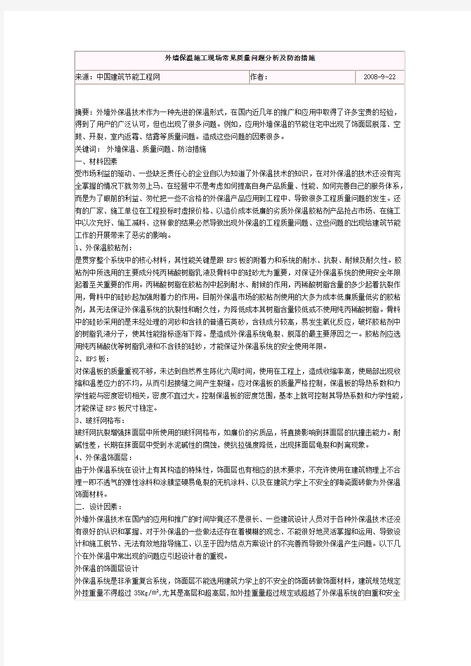 外墙保温施工现场常见质量问题分析及防治措施