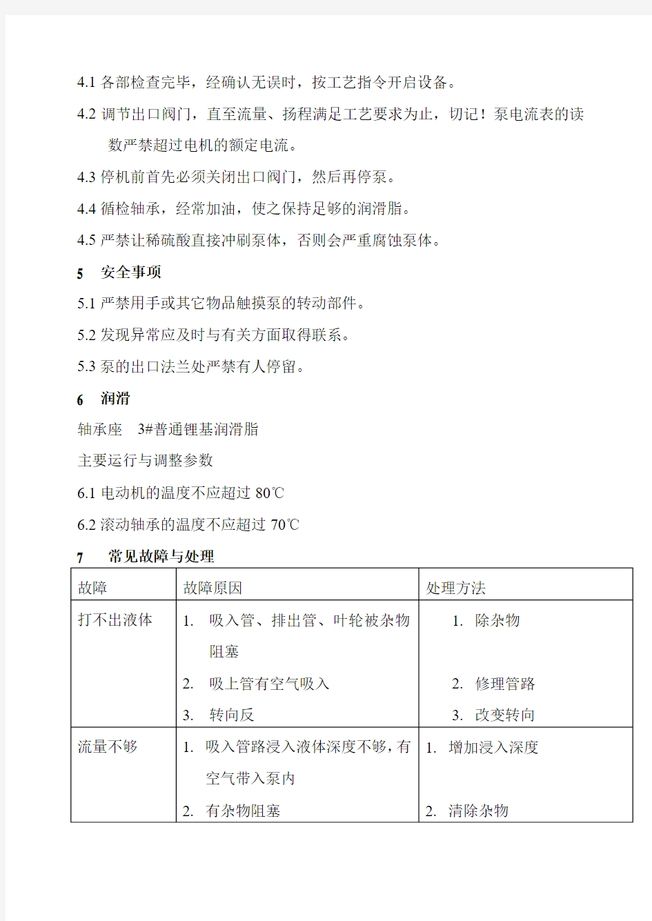 高温浓硫酸液下泵操作规程