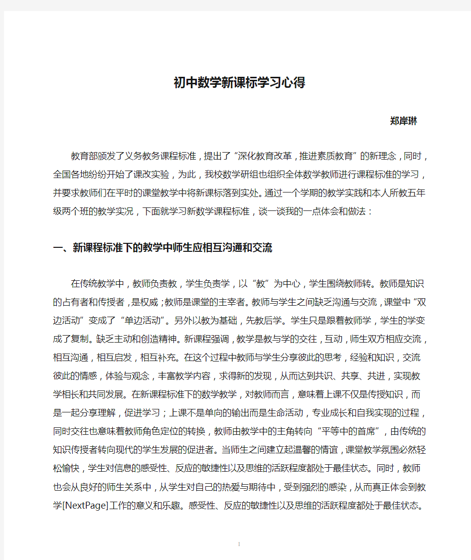 初中数学新课标学习心得