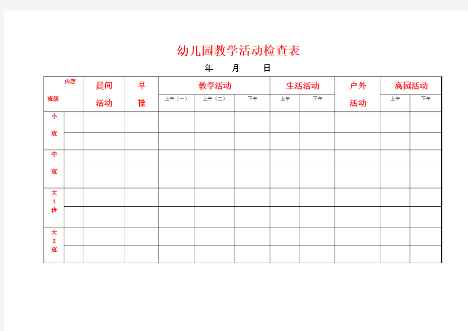 幼儿园教学活动检查表