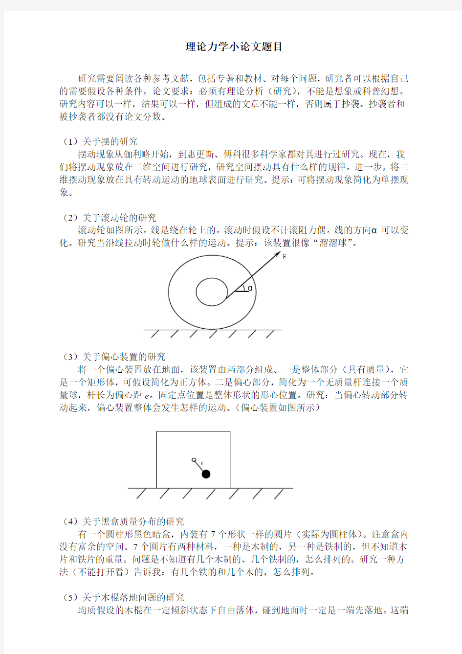 理论力学小论文题目-修改