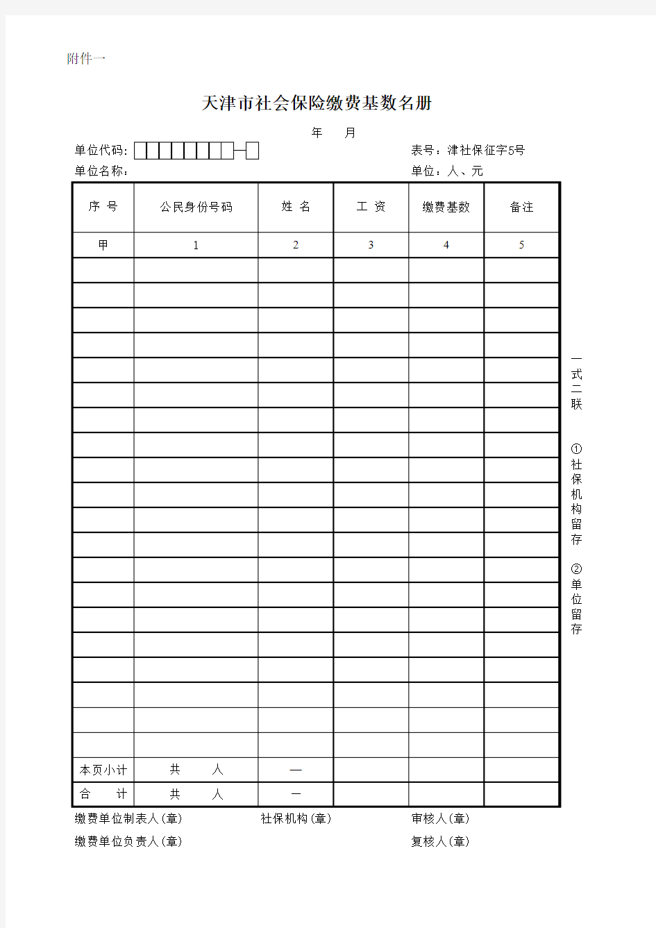 天津市社会保险缴费基数名册