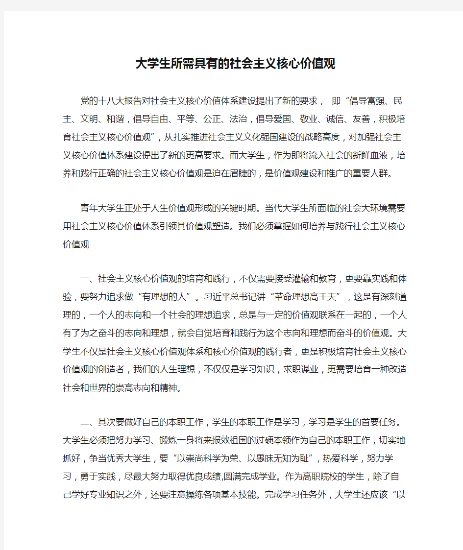 大学生所需具有的社会主义核心价值观