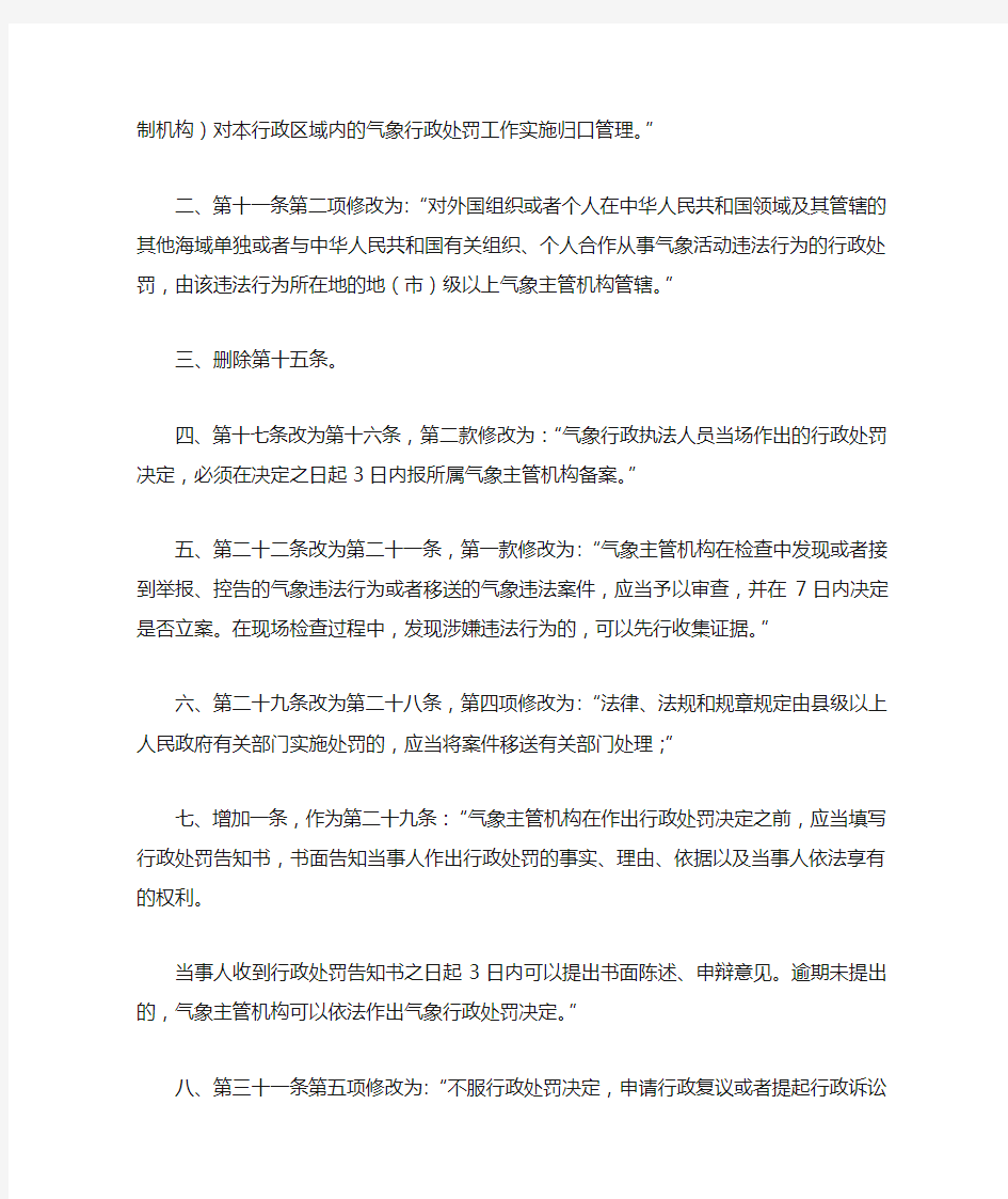 中国气象局第19号令《气象行政处罚办法(修订)》