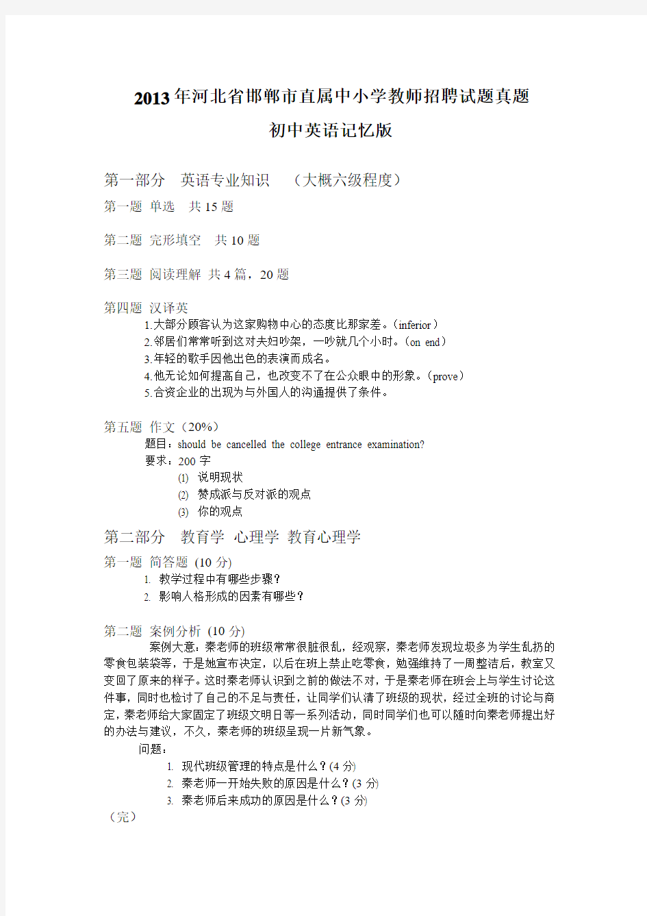 2013年邯郸市直属中小学教师招聘试题真题回忆版