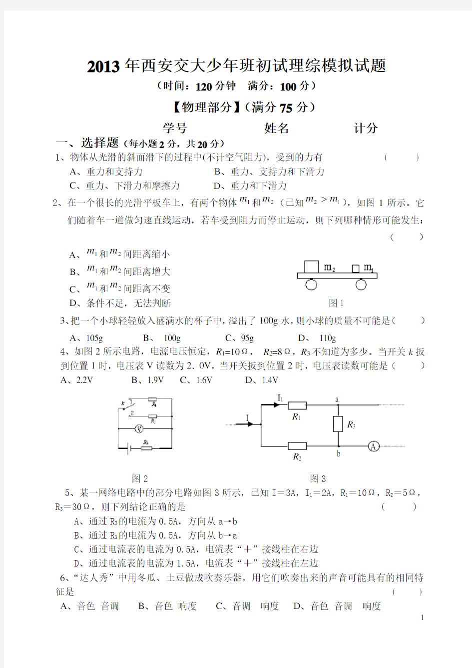 2013年西安交大少年班初试理综模拟试题