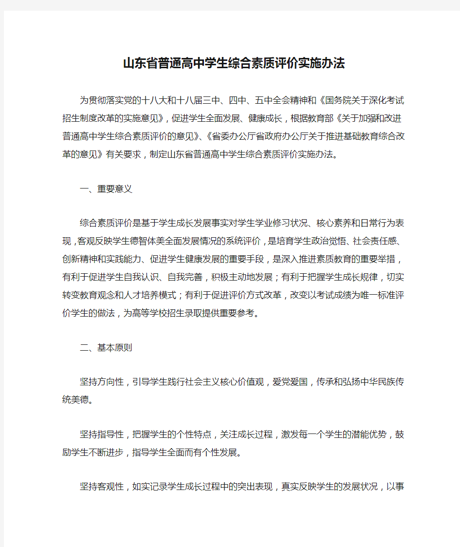 山东省普通高中学生综合素质评价实施办法