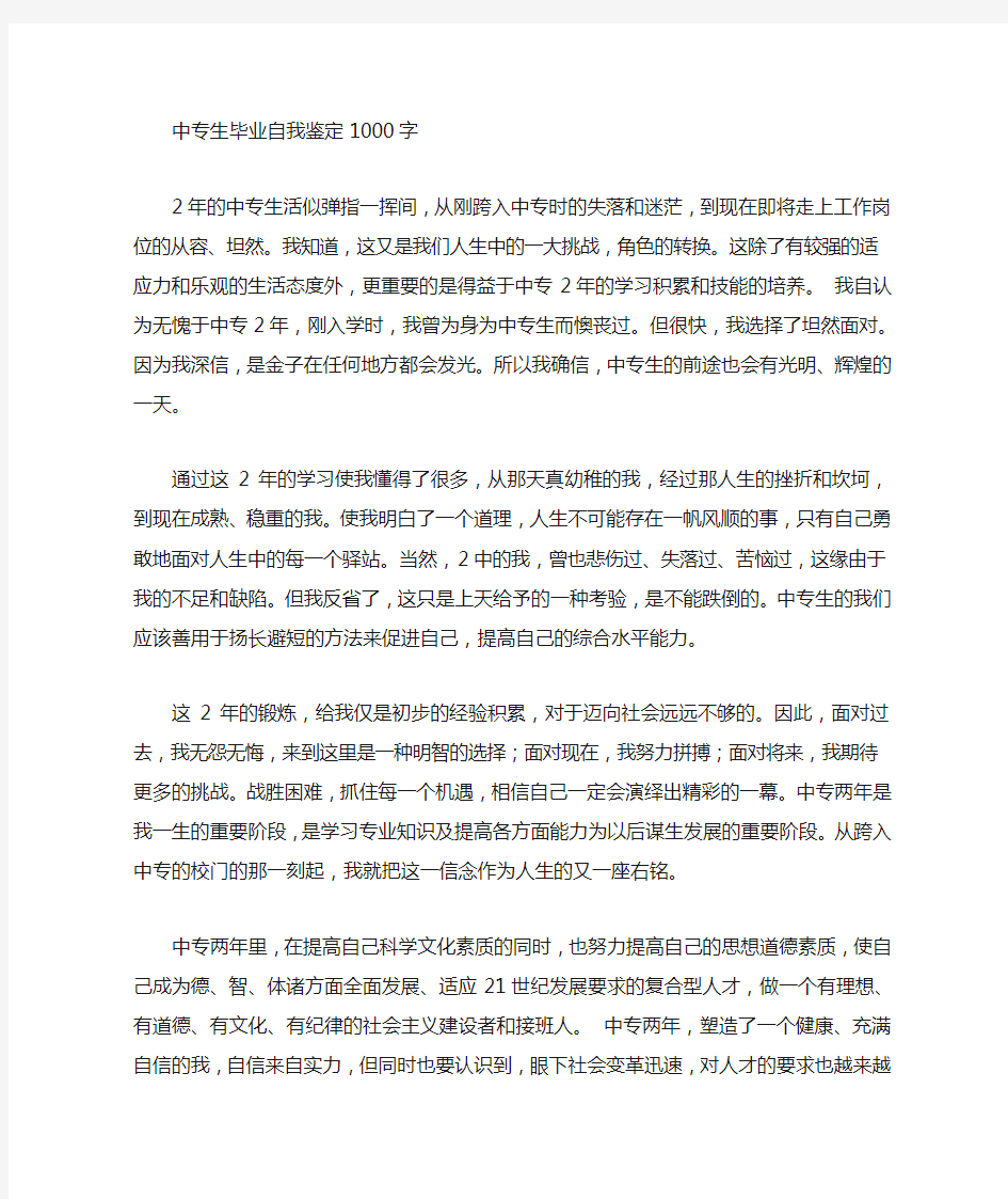 中专自我鉴定范文1000字