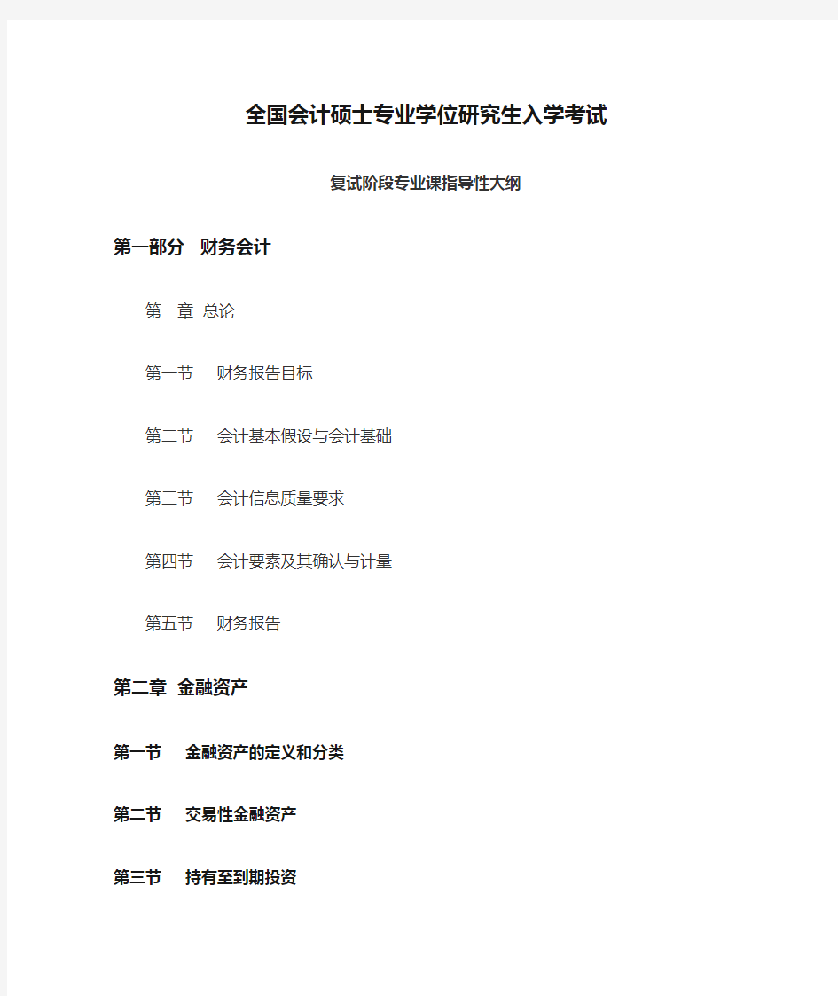 附：全国会计硕士专业学位研究生入学考试复试阶段专业课指导性大纲