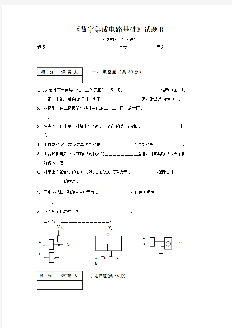 数字电路与逻辑设计试题及答案(试卷B)