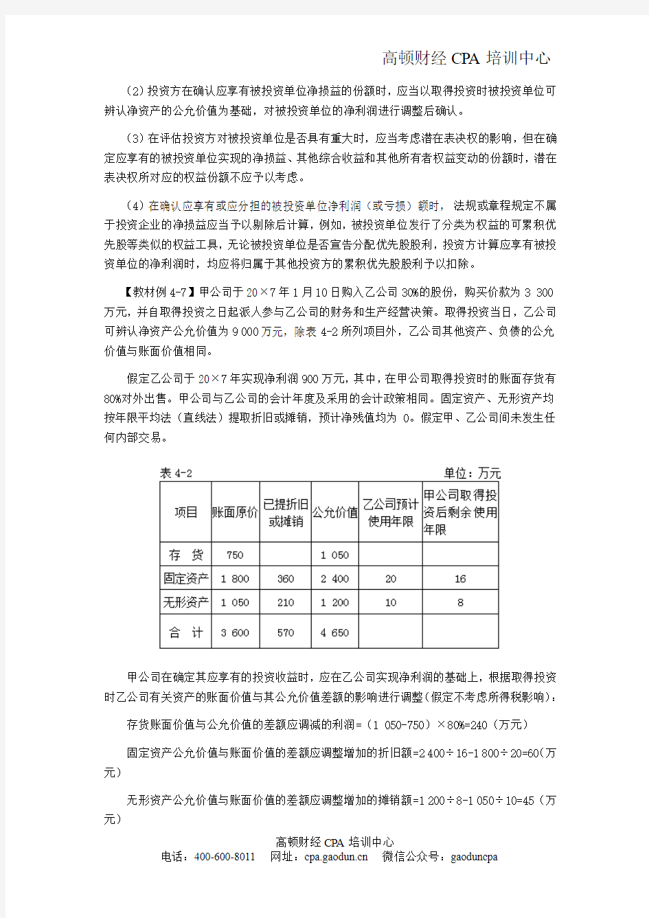 CPA考试会计科目学习笔记-第四章长期股权投资及合营安排05