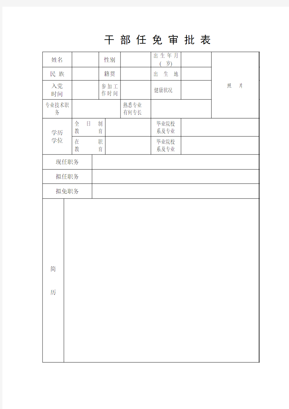 干部任免审批表(样表)