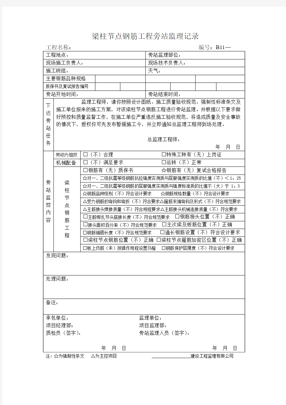 梁柱节点钢筋工程旁站监理记录表