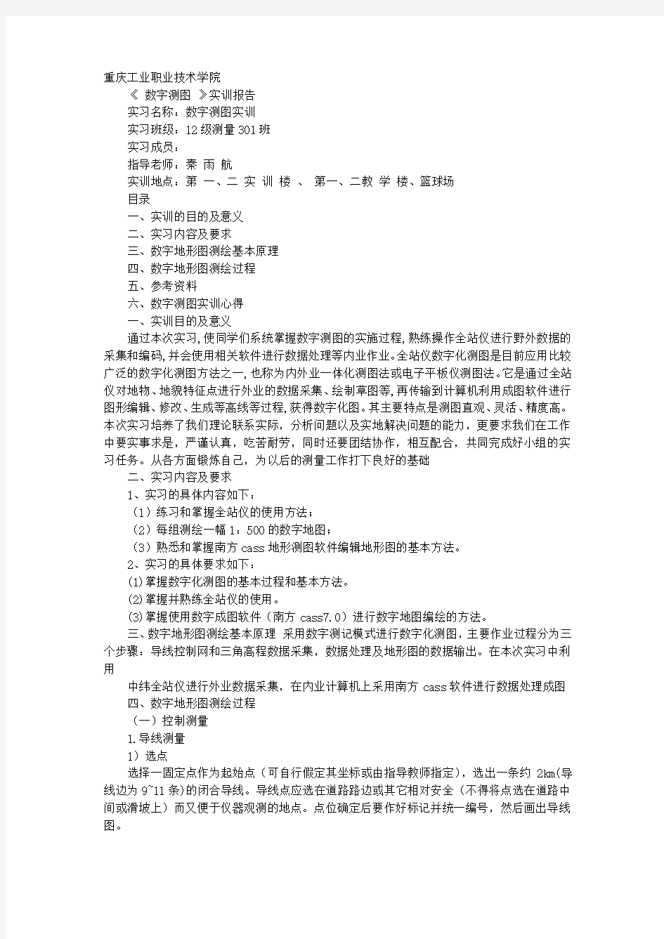 数字测图实习心得体会