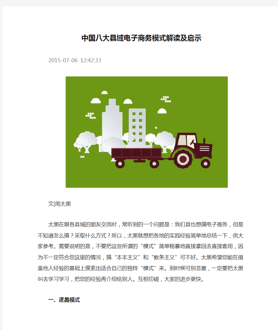 中国八大县域电子商务模式解读及启示