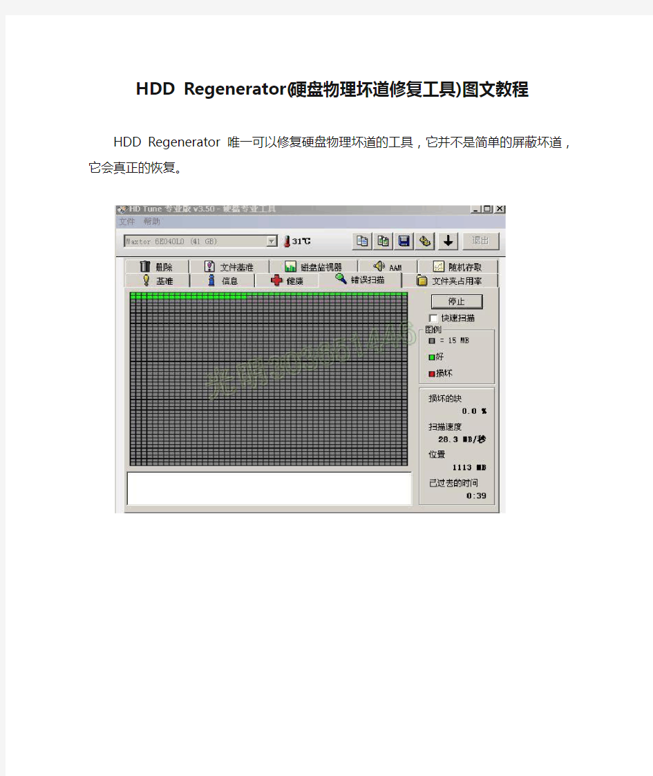 HDD Regenerator(硬盘物理坏道修复工具)图文教程