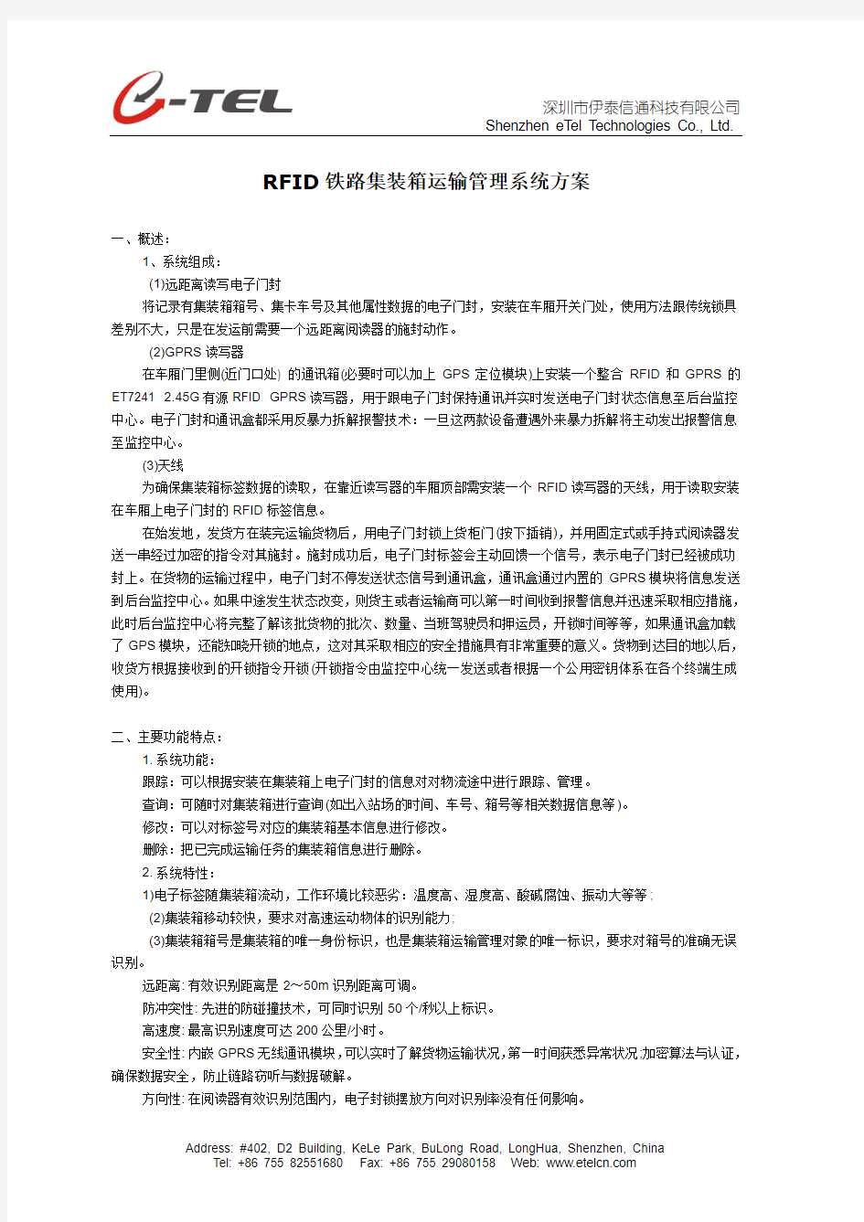 RFID铁路集装箱运输管理系统方案