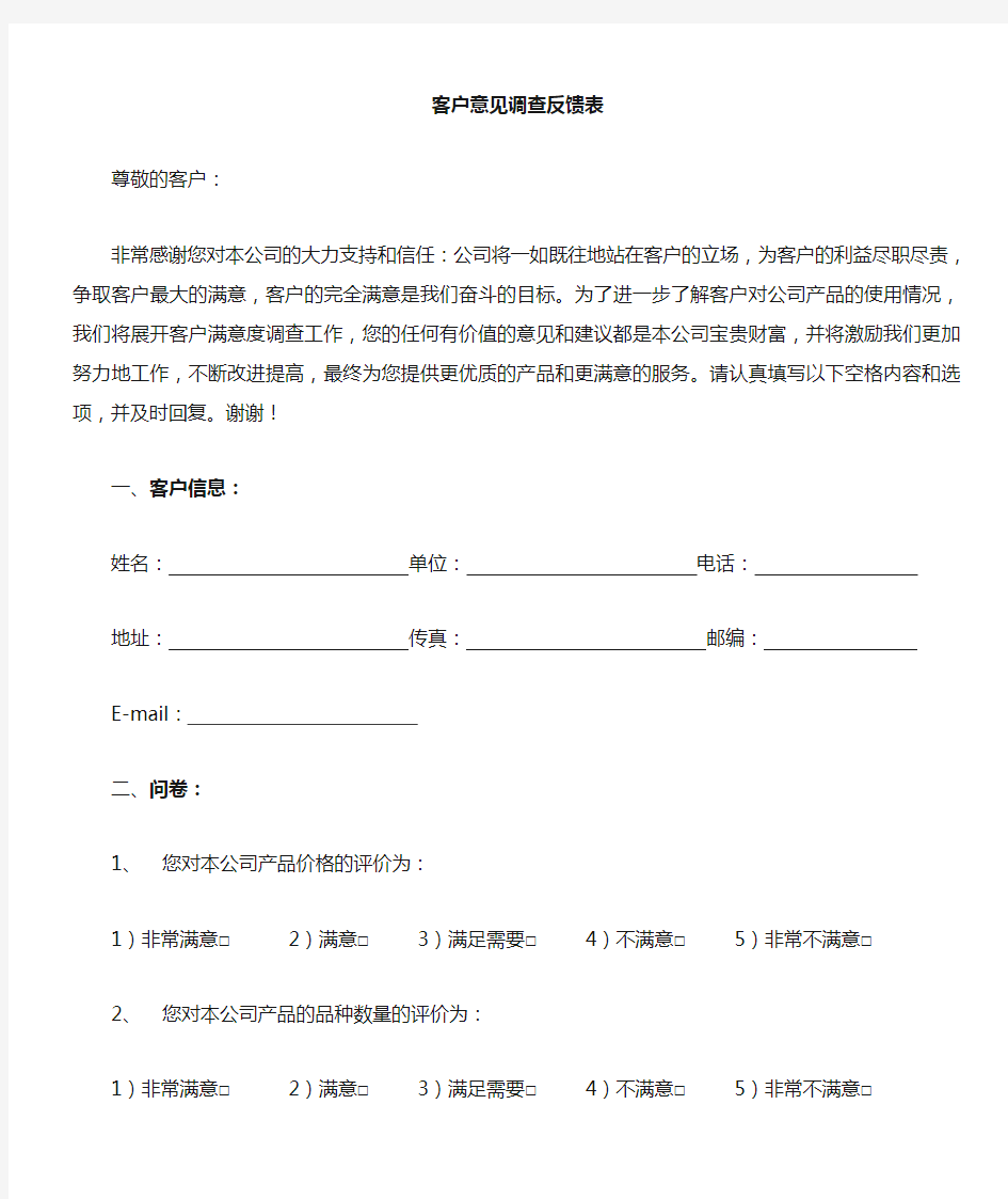 客户意见调查反馈表