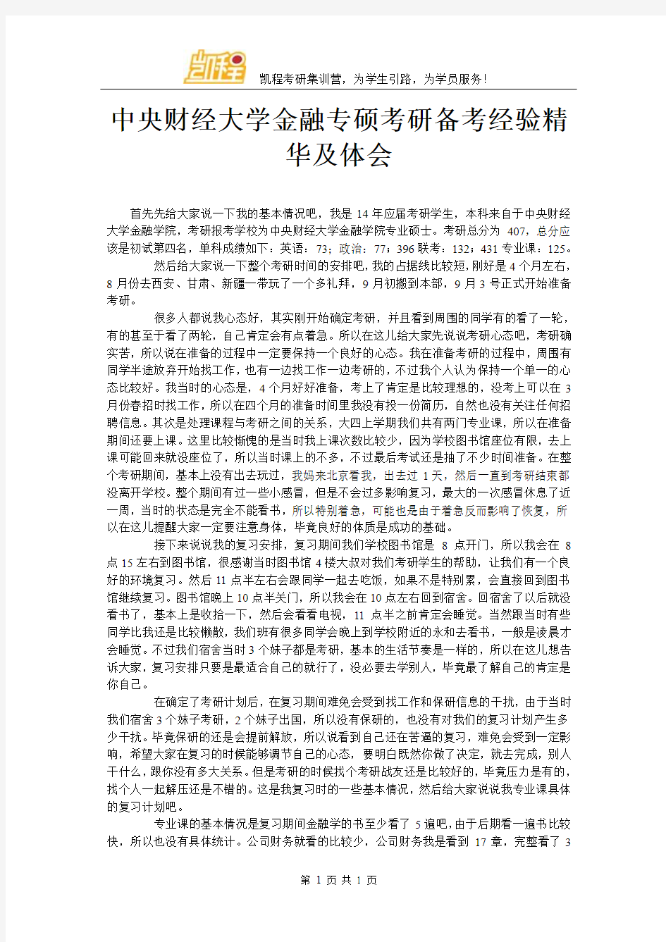 中央财经大学金融专硕考研备考经验精华及体会