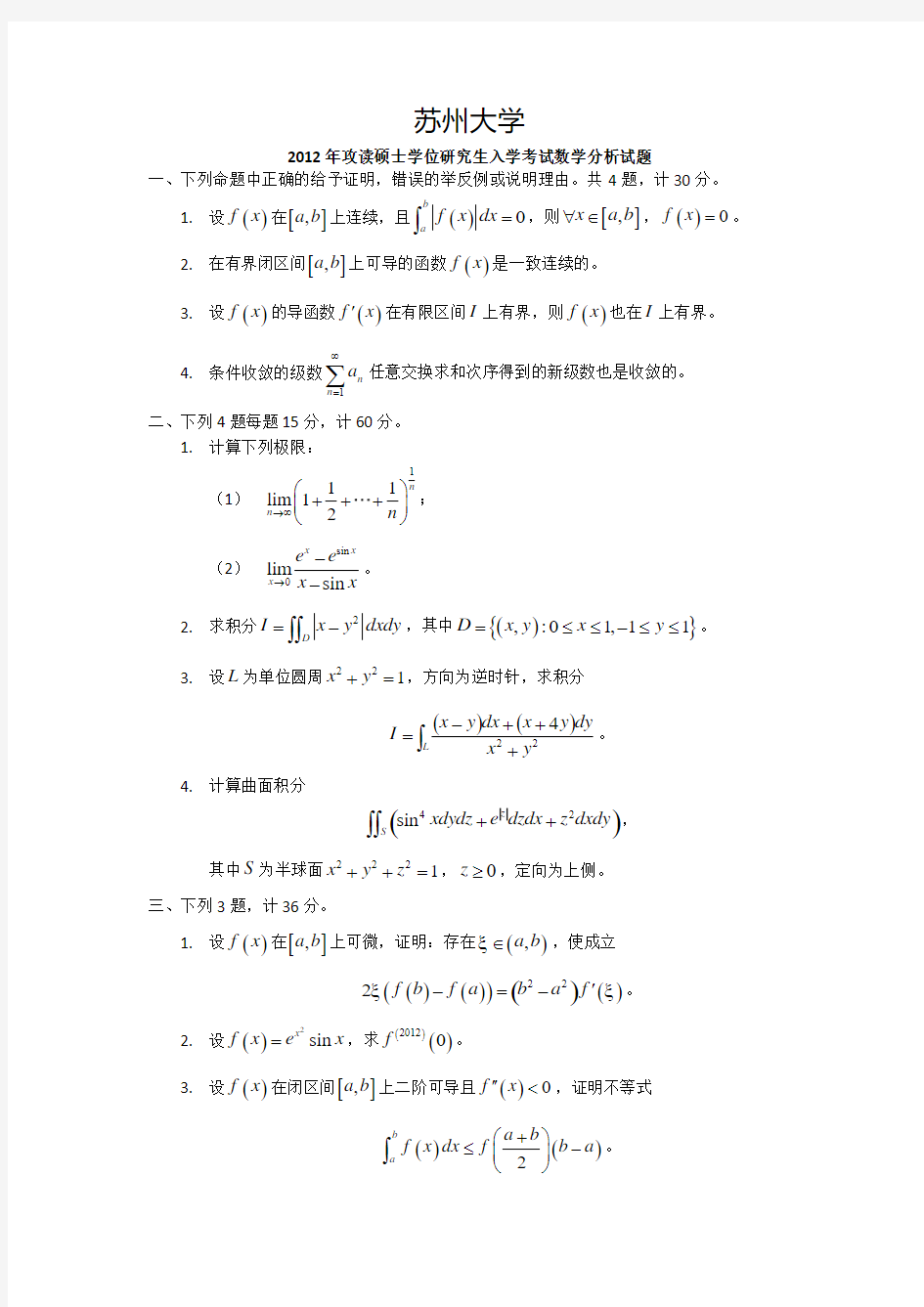 苏州大学数学分析试题集锦(2000-2012年)