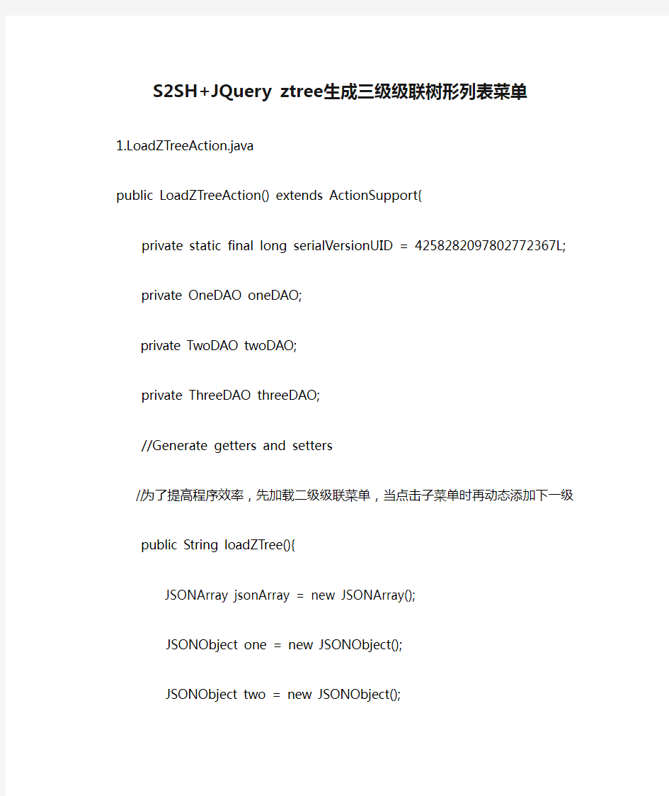 S2SH+JQuery ztree生成三级级联树形列表菜单