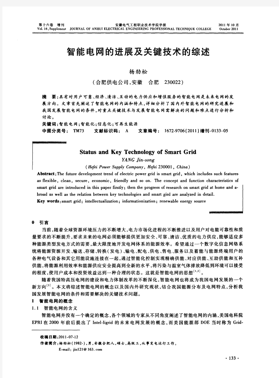 智能电网的进展及关键技术的综述