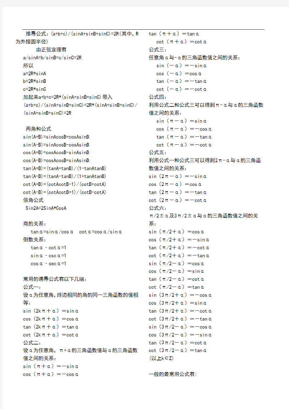 高一数学 三角函数公式推导