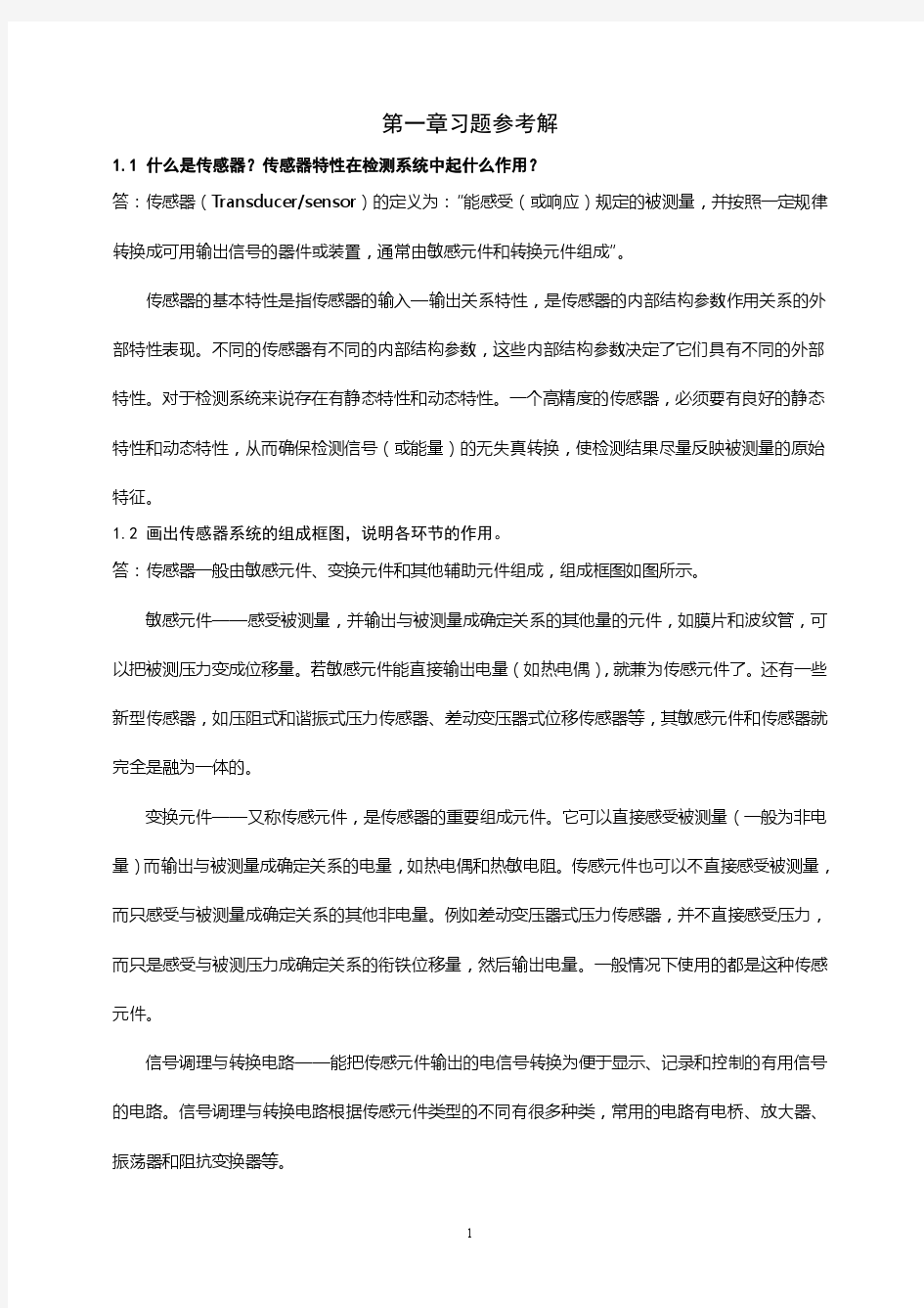 传感器与自动检测技术习题参考答案