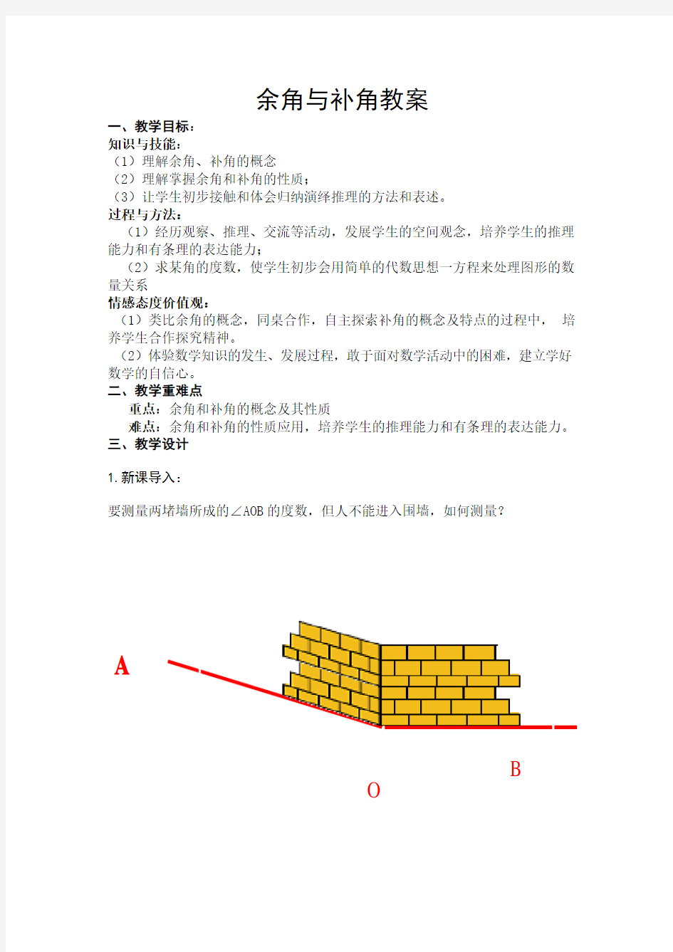 (公开课教案)人教版七年级数学上册 余角与补角教案