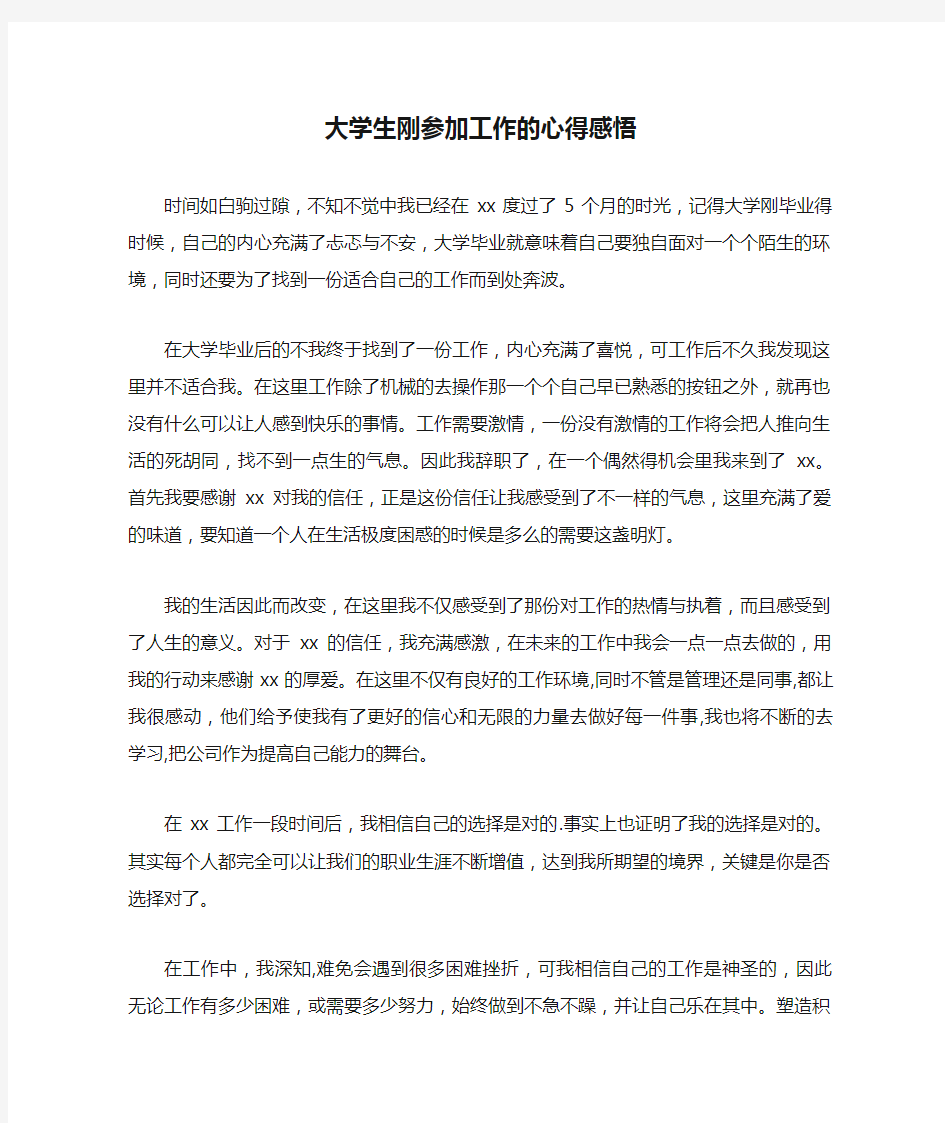 大学生刚参加工作的心得感悟