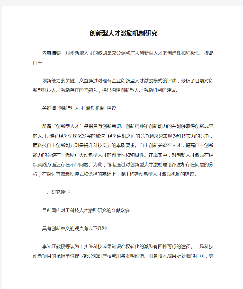 创新型人才激励机制研究