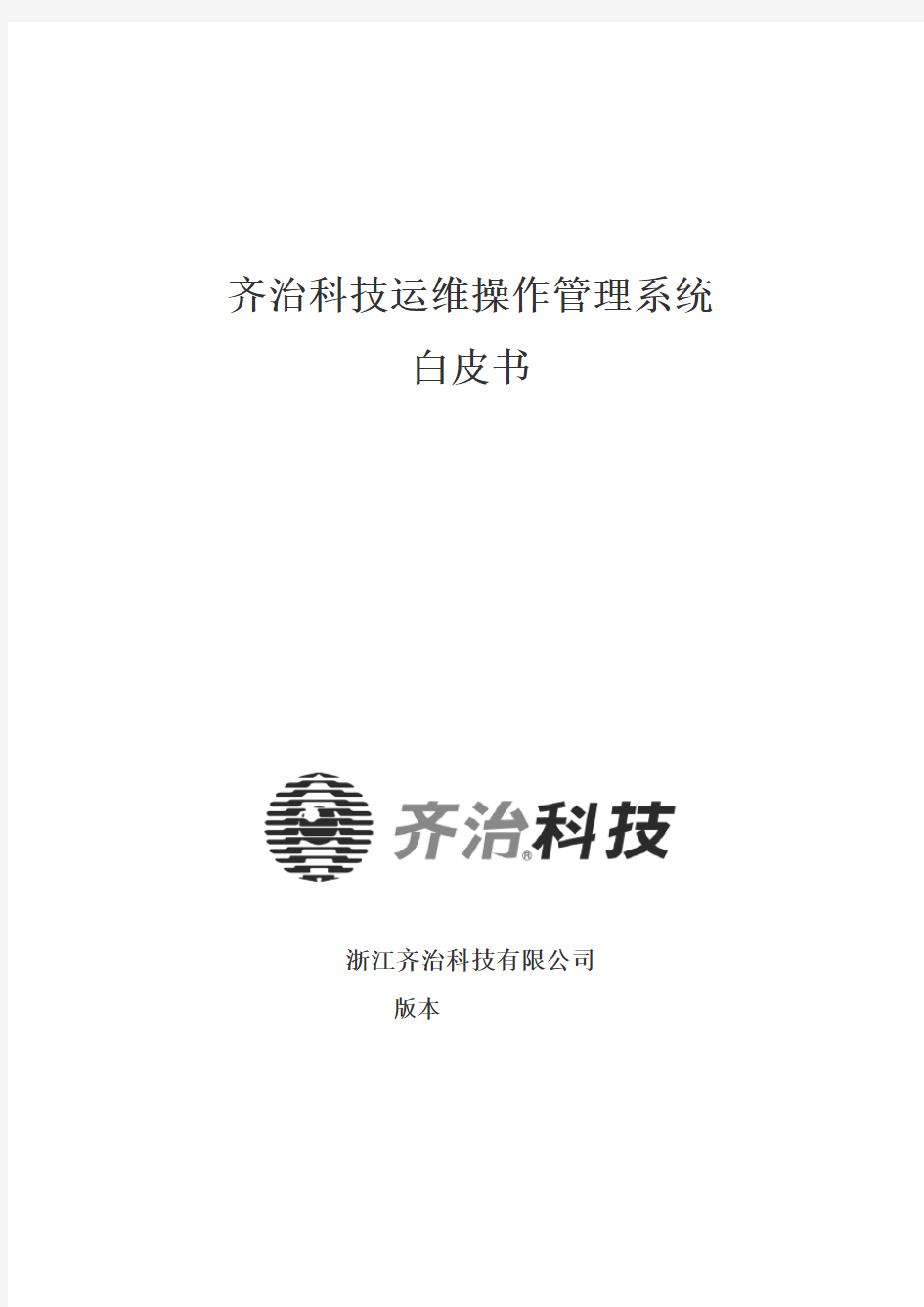 齐治科技堡垒主机系统技术白皮书