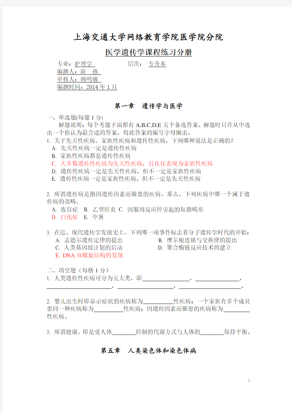 上海交通大学医学院《医学遗传学》练习册2014