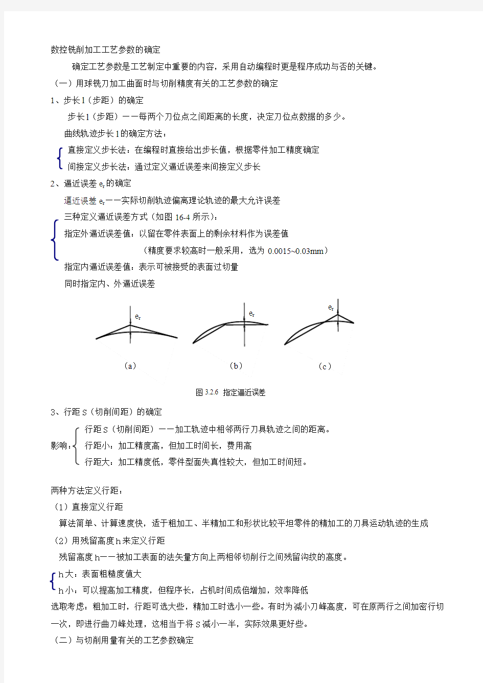 数控铣削加工工艺参数的确定