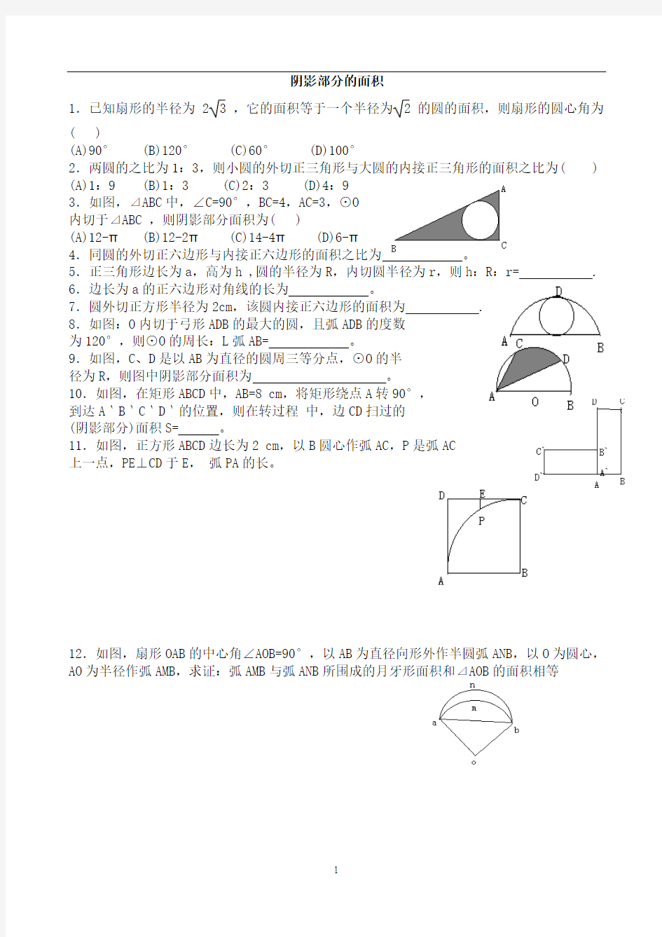 圆的计算__阴影部分的面积