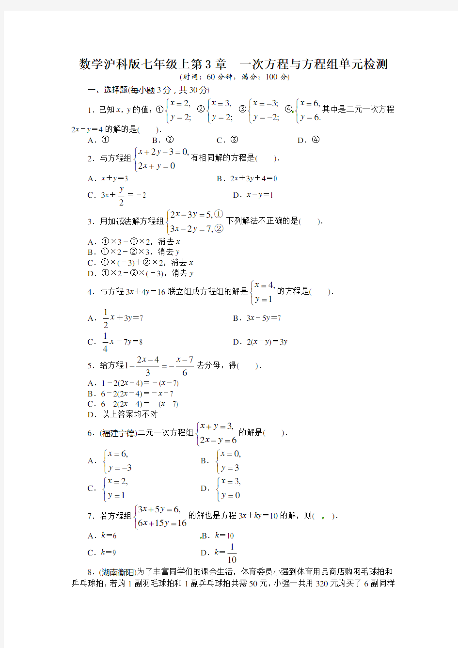 2013-2014学年沪科版七年级数学上册第3章一次方程与方程组单元检测试卷及答案点拨
