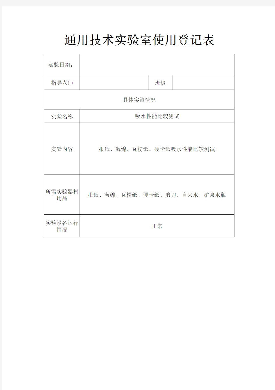 通用技术实验室使用登记表 2010-2011