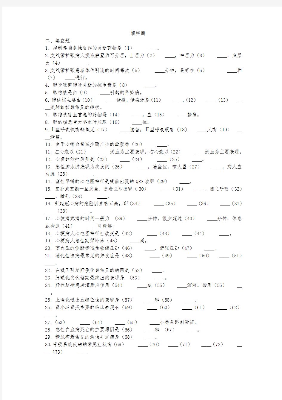 内科护理学自考本科重点填空题及答案